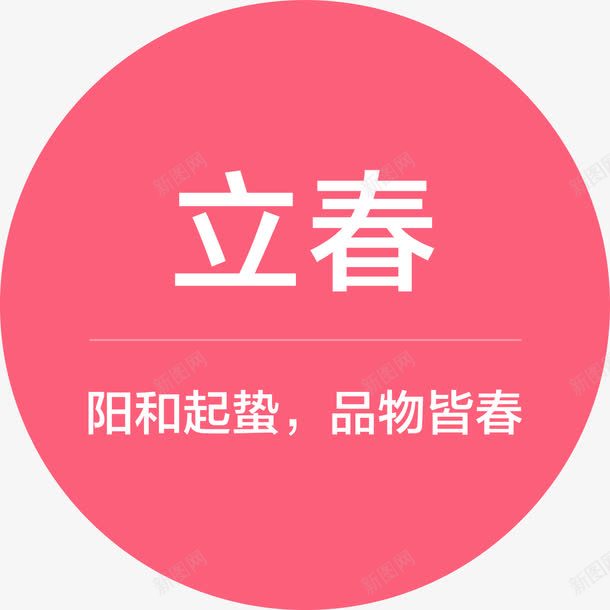 立春图标logopng_新图网 https://ixintu.com logo 图标 立春 节气