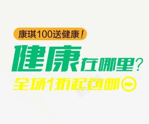 医药健康艺术字元素png免抠素材_新图网 https://ixintu.com 健康元素 健康在哪里 全场1折起包邮