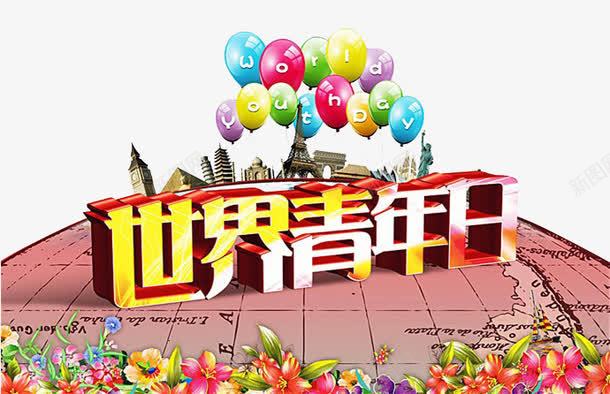 世界青年日png免抠素材_新图网 https://ixintu.com 国际青年节 地球 艺术字 节日气球