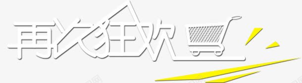 购物狂欢节png免抠素材_新图网 https://ixintu.com 促销标签 免费png 艺术字 购物车