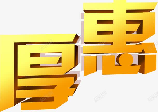 厚惠黄色方形字体png免抠素材_新图网 https://ixintu.com 字体 方形 黄色