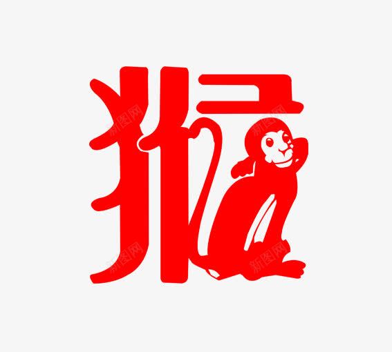 猴png免抠素材_新图网 https://ixintu.com 猴 猴年 生肖 红色 红色的猴 艺术字猴