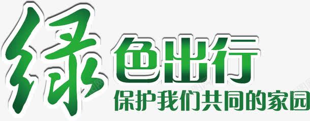 绿色出行艺术字环保淘宝png免抠素材_新图网 https://ixintu.com 绿色出行艺术字环保淘宝