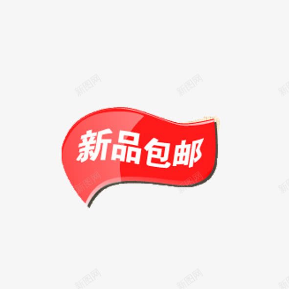 淘宝标png免抠素材_新图网 https://ixintu.com 促销标签 新品包邮 淘宝标签 网页标签