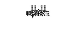 双十一狂欢节素材