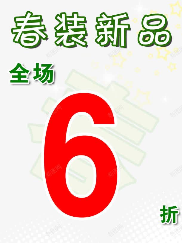 炫彩时尚全场6折png免抠素材_新图网 https://ixintu.com 全场6折 时尚 炫彩 简约