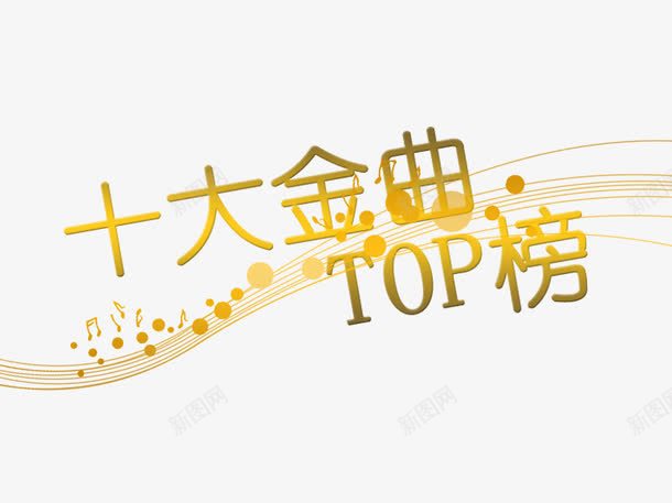 十大金曲top榜png免抠素材_新图网 https://ixintu.com TOP榜 top榜 十大金曲 金灰色 音乐