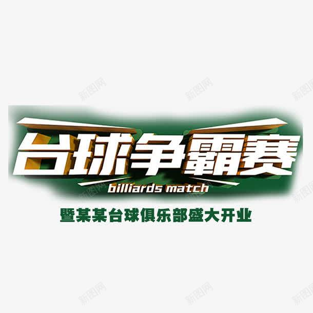 台球争霸赛png免抠素材_新图网 https://ixintu.com 台球 台球素材 打台球