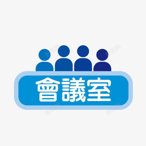 会议室标签png免抠素材_新图网 https://ixintu.com 人 会议室标签 开会 蓝色
