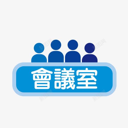 会议室标签png免抠素材_新图网 https://ixintu.com 人 会议室标签 开会 蓝色