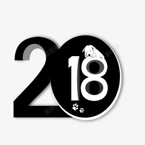 黑色2018png免抠素材_新图网 https://ixintu.com 2018创意字体 2018文字排版 2018文字设计 2018狗年 2018艺术字 黑色2018
