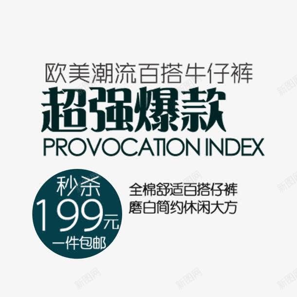 裤子文案png免抠素材_新图网 https://ixintu.com 裤子爆款文案