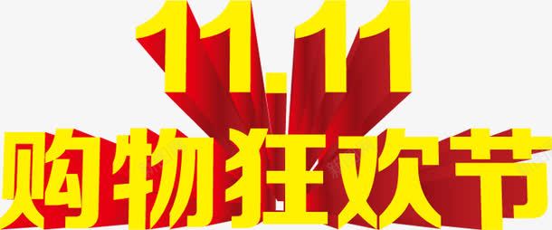 黄色卡通质感字体双十一png免抠素材_新图网 https://ixintu.com 卡通 双十 字体 质感 黄色