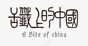舌尖上的中国png免抠素材_新图网 https://ixintu.com 中国风 古风字 甲骨文 舌尖上的中国 艺术字