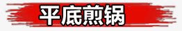 平底锅艺术字毛笔psd免抠素材_新图网 https://ixintu.com 姣涚瑪 绗斿埛 绾壊 鑹烘湳瀛 骞冲簳閿