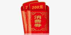 消费券免费素材红色消费券中国风高清图片