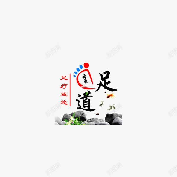 足道的片png免抠素材_新图网 https://ixintu.com 保健 健康 养生 艺术字 足道