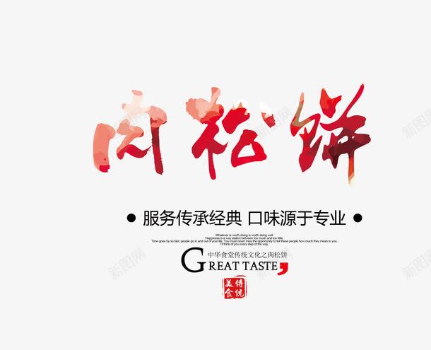 肉松饼字png免抠素材_新图网 https://ixintu.com 