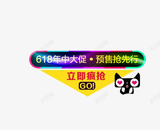 618促销元素png免抠素材_新图网 https://ixintu.com 618 促销 元素