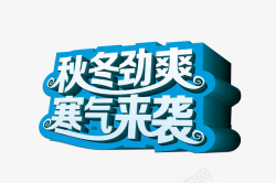 寒气来袭秋冬劲爽寒气来袭艺术字高清图片