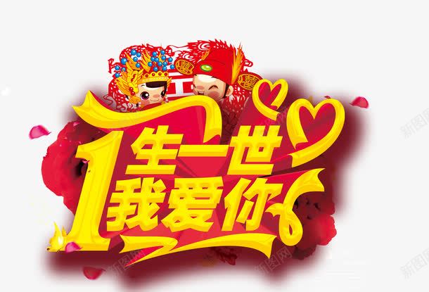 一生一世我爱你png免抠素材_新图网 https://ixintu.com 中国风 卡通 婚姻 新人 艺术字