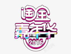 2016淘宝嘉年华素材