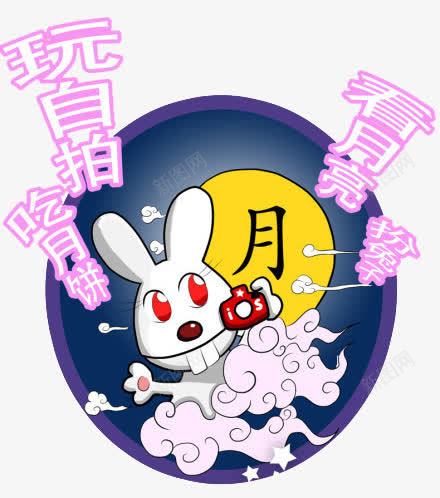 卡通中秋月兔创意图案png免抠素材_新图网 https://ixintu.com 中秋月兔 创意 卡通 卡通中秋月兔创意图案 图案