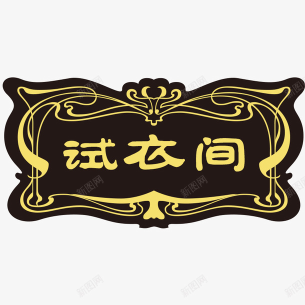 古典试衣间门牌图标png_新图网 https://ixintu.com 一个试衣间 古典 更衣室 更衣室标识 标识 欧式 花纹 试衣间 边框 门牌