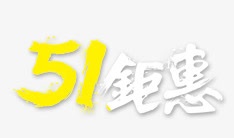 51钜惠png免抠素材_新图网 https://ixintu.com 51 艺术字体 黄色