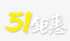 51钜惠素材