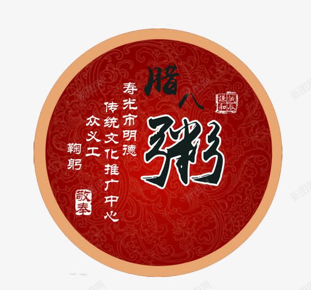 腊八粥宣传画片png免抠素材_新图网 https://ixintu.com 八宝粥 熬制 美味的 腊八粥 节日素材