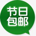 绿色节日包邮标签png免抠素材_新图网 https://ixintu.com 标签 绿色 节日