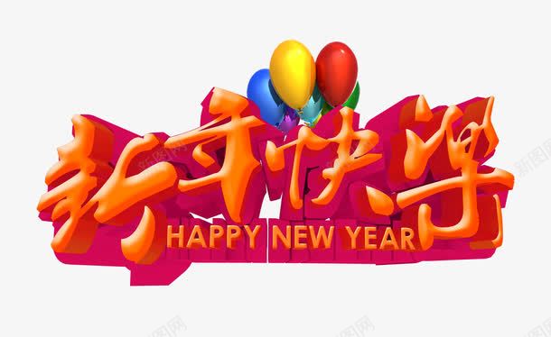 新年快乐png免抠素材_新图网 https://ixintu.com 喜庆节日 新年主题 新年创意海报 新年广告 新年春节PSD免费下载 新年活动 春节海报