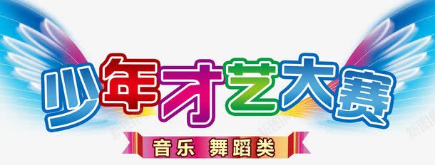 少年才艺大赛音乐png免抠素材_新图网 https://ixintu.com 免费下载psd 大赛 少年 少年才艺大赛音乐 才艺 才艺大赛 音乐