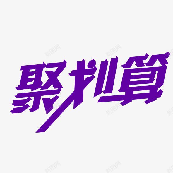 聚划算png免抠素材_新图网 https://ixintu.com 促销 紫色 聚划算 艺术字体