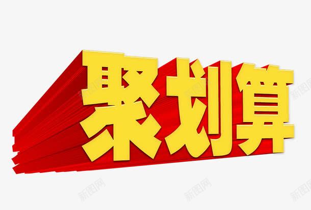 聚划算png免抠素材_新图网 https://ixintu.com 立体字 聚划算 艺术字