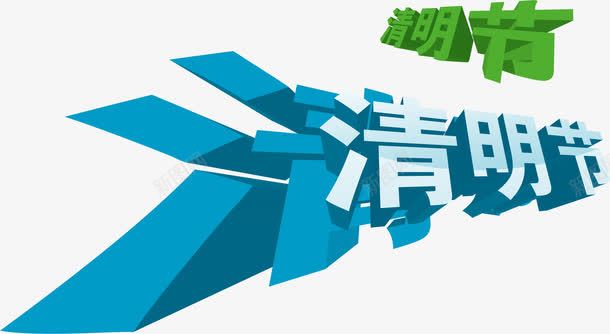 清明节艺术字png免抠素材_新图网 https://ixintu.com 创意清明节 清明节促销 清明节海报素材 漂亮清明节 矢量清明节