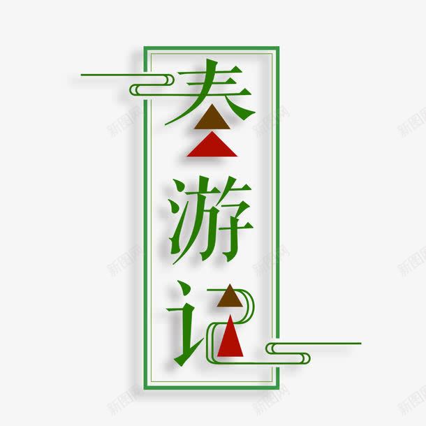 春游记艺术字免费png免抠素材_新图网 https://ixintu.com PNG图片 免扣 免扣图片 免扣素材 免费 免费下载 免费图片 免费素材 字体设计 春游记 立体字 艺术字