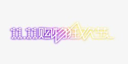 购物狂欢节素材
