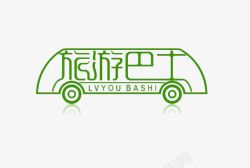 绿色旅游巴士艺术字体素材