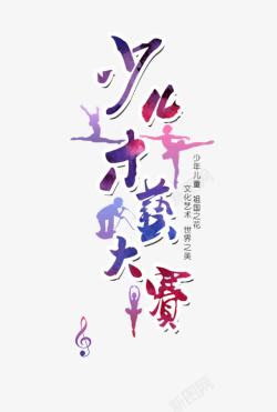 少儿主持艺术字少儿才艺大赛高清图片