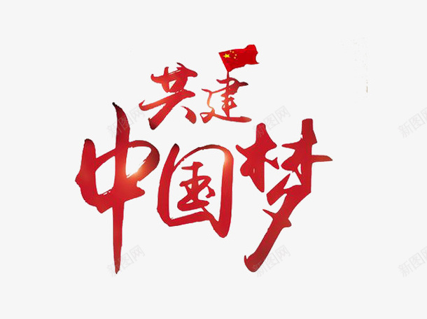 共建中国梦png免抠素材_新图网 https://ixintu.com 中国 中国梦 国旗 文字 红色 艺术字