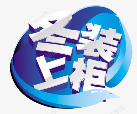 创意文字效果冬装上柜png免抠素材_新图网 https://ixintu.com 冬装 创意 效果 文字