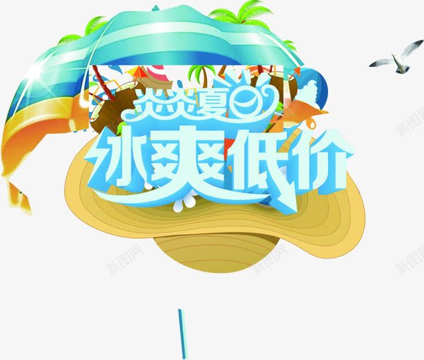 夏日节日海报合成字体png免抠素材_新图网 https://ixintu.com 合成 夏日 字体 海报 节日