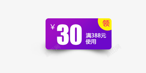 紫黄色30元满使用优惠券psd_新图网 https://ixintu.com 30元 优惠券 促销 满使用 白色 紫色 黄色