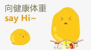减肥png免抠素材_新图网 https://ixintu.com 励志 卡通 可爱 搞笑 黄色