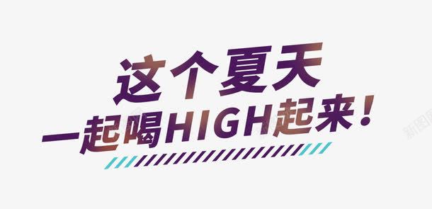 喝high起来png免抠素材_新图网 https://ixintu.com 紫色 艺术字 饮料促销