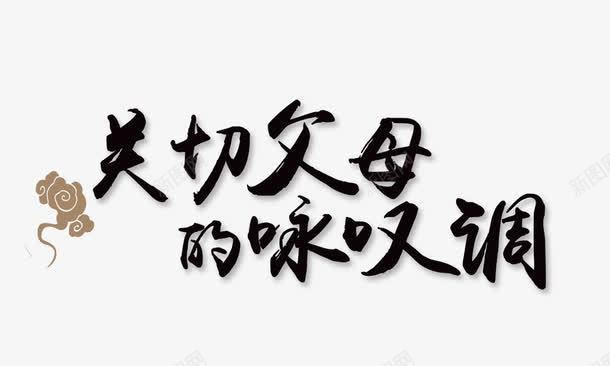 关切父母的咏叹调png免抠素材_新图网 https://ixintu.com 关切父母的咏叹调 祥云 艺术字 黑色字