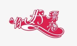 你好漂亮设计你好漂亮高清图片