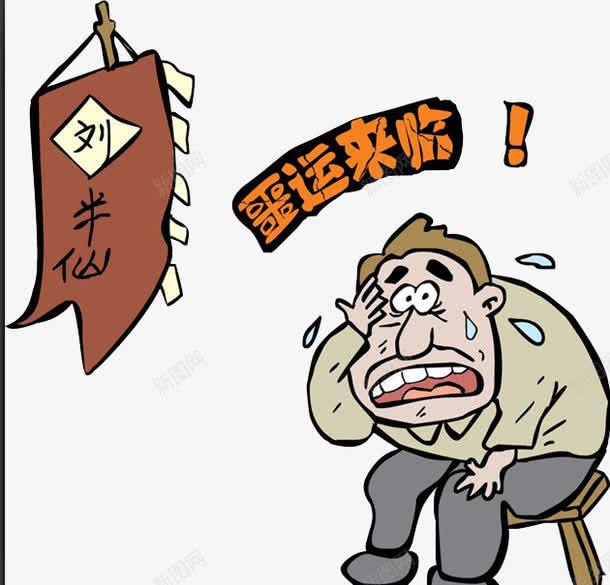 抽签祈福png免抠素材_新图网 https://ixintu.com 大仙算命 抽签 祈福 神算子 赶走噩运